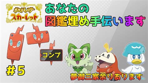 【ポケモンsv】あなたの図鑑埋め手伝います【夢御三家余りあるよ】 Youtube