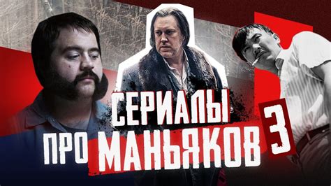 Лучшие сериалы про МАНЬЯКОВ | 16 сериалов про серийных убийц | не ТОП ...