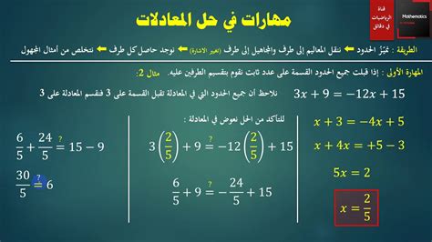 019 مهارات حل المعادلات حل معادلة من الدرجة الأولى بمجهول واحد