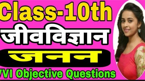 Class 10th Biology Chapter 6 Reproduction जनन Vvi Objective