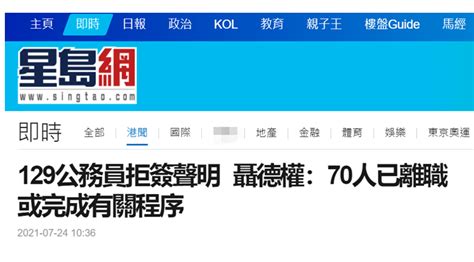 香港公务员事务局：70人拒绝宣誓已离职，公务员队伍任何岗位都须支持特区政府施政 凤凰网