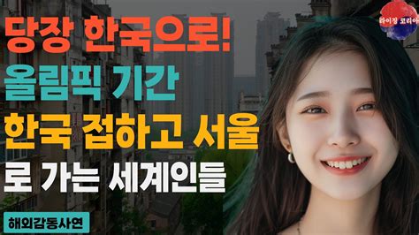 해외감동사연 파리올림픽 서울올림픽 아니야 프랑스보다 한국문화에 부러워하는 세계인들 올림픽 선수들 발칵뒤집어진 사연