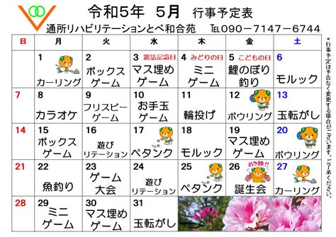 通所リハビリテーション 令和5年 5月 行事予定表｜とべ和合苑