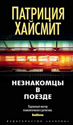 『Незнакомцы в поезде (Звезды мирового детектива) - 読書メーター