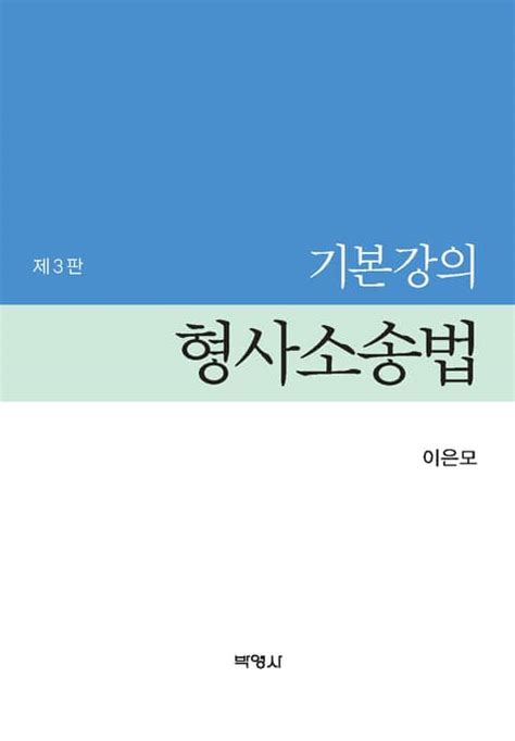 개정판｜기본강의 형사소송법 진로교육교재 전자책 리디