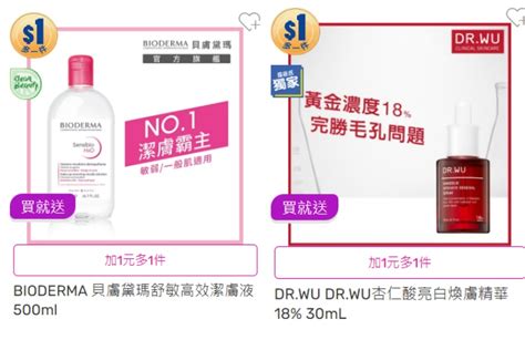 屈臣氏「挺美的」＋1元多一件！5大優惠重點一次看，ahc、貝膚黛瑪五折收女人我最大