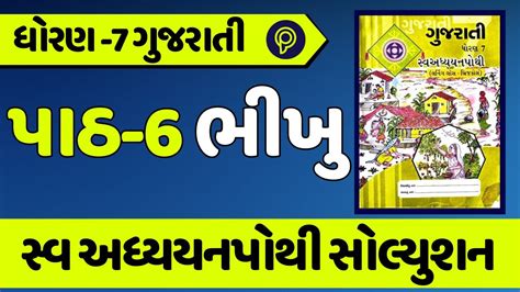 Dhoran 7 Gujarati Swadhyay Pothi Ch 6 Solution Std 7 Gujarati Swa