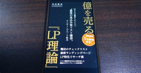 【本の学び】読書チャレンジ87「億を売る『lp理論』」＠一年365冊｜河合基裕＠税理士 本の学び