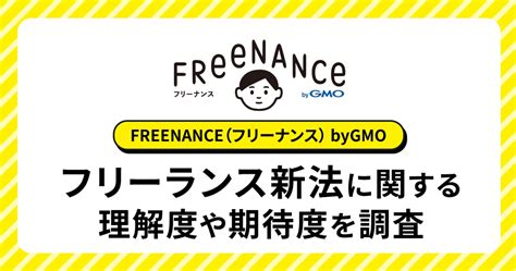 フリーランス新法を理解しているフリーランスは約2割、 そのうち約8割が新法に期待｜信濃毎日新聞デジタル 信州・長野県のニュースサイト