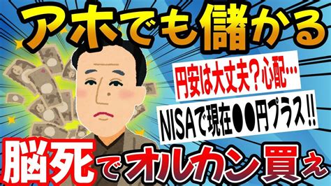 【2ch有益スレ】新nisa開始間近！脳死でオルカン買っとけばアホでも儲かるんやで？【2chお金スレ】 Youtube