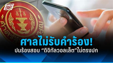 ศาลรัฐธรรมนูญ ไม่รับคำร้องสอบปม “ดิจิทัลวอลเล็ต”ไม่ตรงปก Pptvhd36