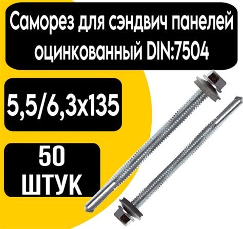 Саморез 6.3 x 135 мм 50 шт. - купить по выгодной цене в интернет ...
