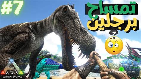 ديناصورات ما قبل التاريخ ارك 7 روضنا جعفر 😂🔥 Ark The Island Youtube