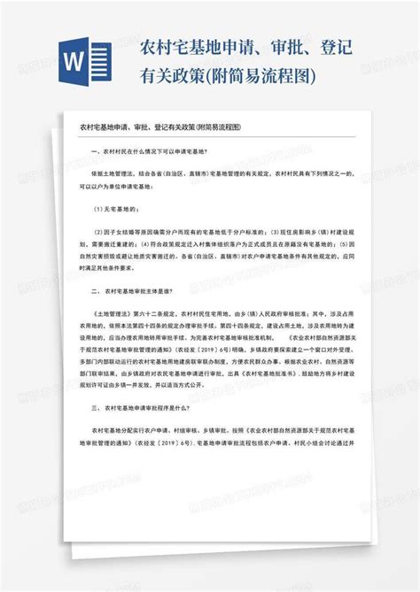 农村宅基地申请、审批、登记有关政策附简易流程图word模板下载编号qrgnvdgo熊猫办公