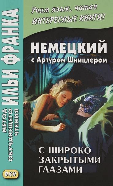 #КНИГИ_НА_НЕМЕЦКОМ АРТУР ШНИЦЛЕР, "С широко закрытыми глазами ...