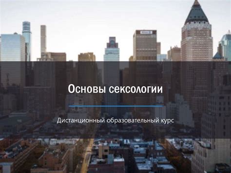 Основы сексологии - online presentation