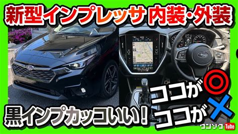 黒カッコいい 新型インプレッサ 内装 外装の気になる所をチェック フルモデルチェンジの進化のほどは SUBARU IMPREZZA