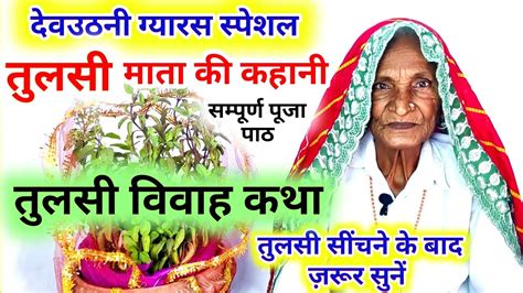 Tulsi Mata Ki Kahani Tulsi Vivah Katha Tulsi Pooja Tulsi Mata Ki