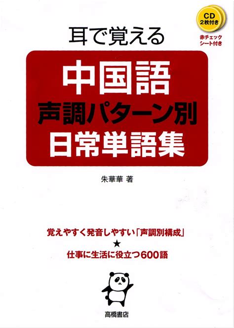 Cd 赤チェックシート付 耳で覚える中国語声調パターン別日常単語集 9784471113179 Kaka Shu