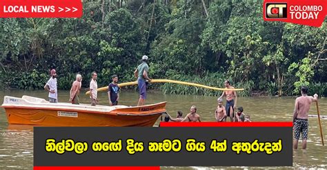 නිල්වලා ගඟේ දිය නෑමට ගිය 4 ක් අතුරුදන් Kolomthota