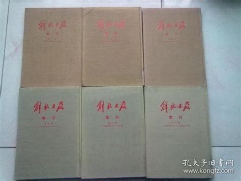 《解放日报》索引【全六册】1941年5月至1947年3月 1956年1月一版一印 16开精装本人民日报图书资料组 编孔夫子旧书网