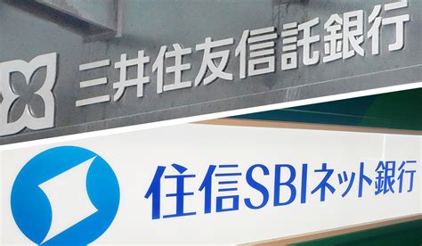 三井住友信託銀、住信sbiネット銀と協業 Neobank導入 ニッキンonline