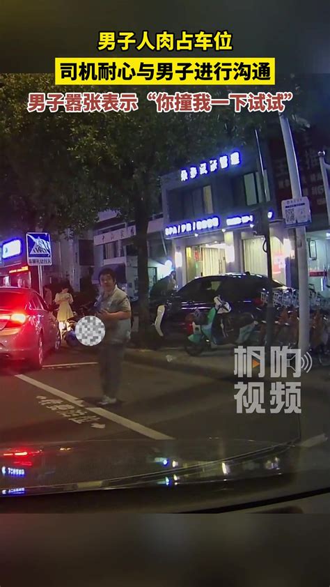 人肉占车位沟通无果 男子嚣张表示“你撞我一下试试” 直播吧