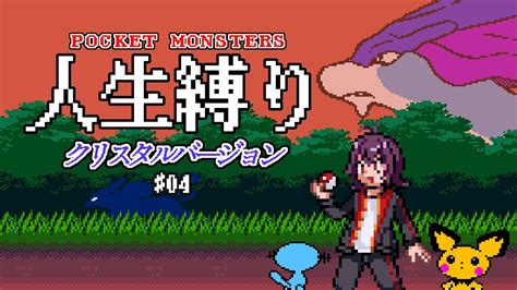 縛りプレイポケモンクリスタル版を人生縛りでストーリー攻略カントー編レッド戦 04ポケモン金銀クリスタル YouTube