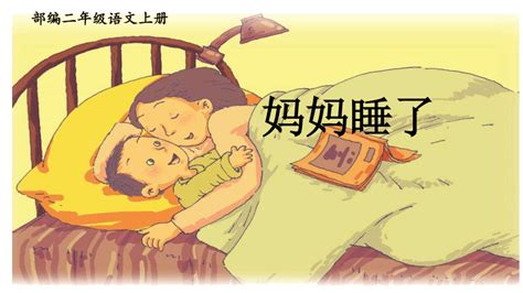 7 妈妈睡了 课件 共18张PPT 21世纪教育网