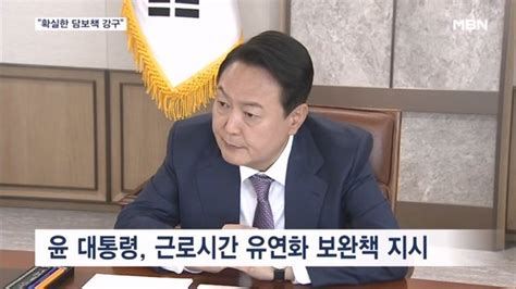 윤 대통령 근로시간 유연화 보상 불안 없어야 진화폐기 목소리 여전 네이트 뉴스