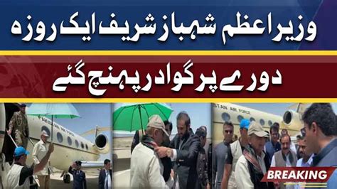 Dunya News Prime Minister Shahbaz Sharif Arrives In Gwadar On A One