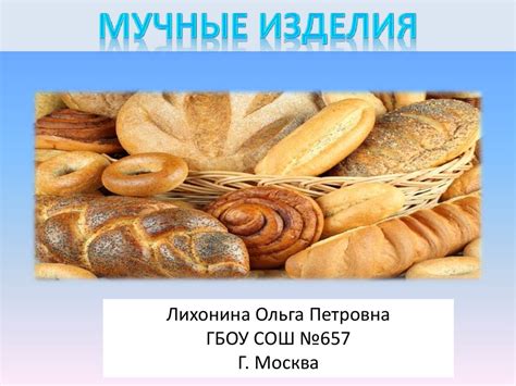 Мучные изделия - презентация онлайн