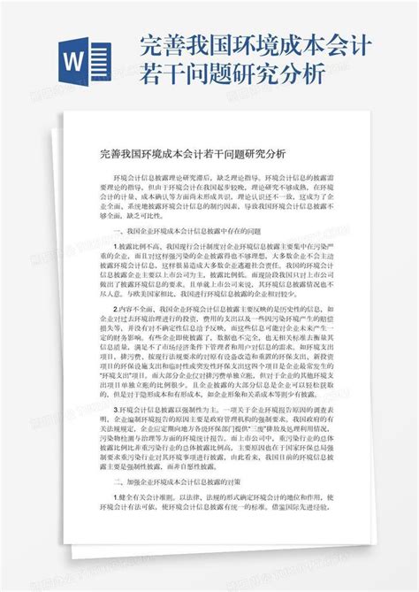 完善我国环境成本会计若干问题研究分析word模板下载 编号nbgojdjv 熊猫办公