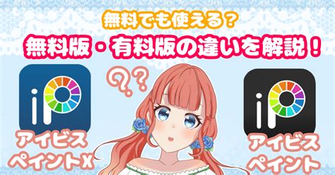 【アイビスペイント】買いきり・月額制の違いは？無料版との違いも解説！【アプリ版】｜あずきのvtuber工房