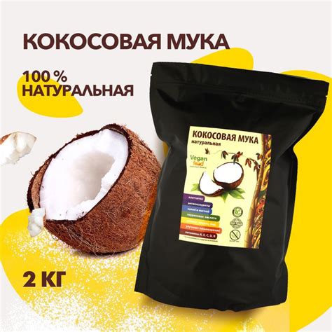 Кокосовая мука Vegan Food без глютена органическая, 2000 гр - купить с ...