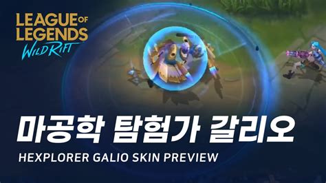 와일드 리프트 마공학 탐험가 갈리오 스킨 미리보기 Hexplorer Galio Skin Preview YouTube