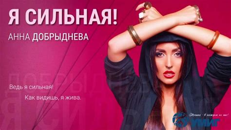 Анна Добрыднева - Я сильная (lyric video) - YouTube