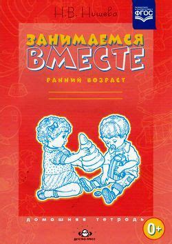 Занимаемся вместе. Ранний возраст: Домашняя тетрадь | Нищева Наталия ...