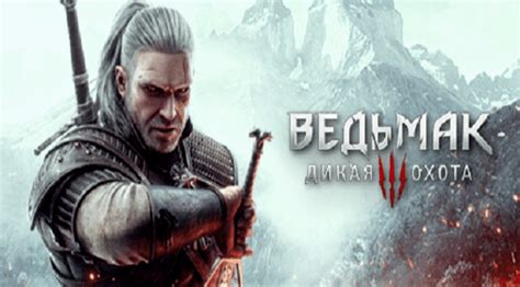 Ведьмак 3: Дикая Охота: купить ключ Steam по низкой цене