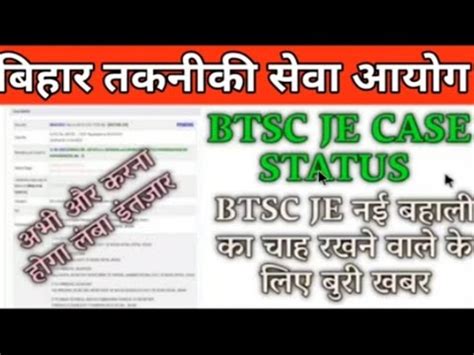 BTSC JE CASE UPDATE BTSC JE RESULT UPDATE BTSC JE COURT CASE UPDATE