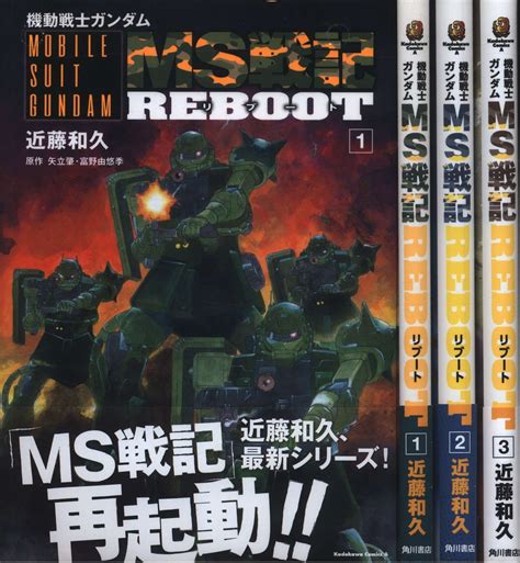 Kadokawa カドカワコミックスa 近藤和久 機動戦士ガンダム Ms戦記reboot 全3巻 セット まんだらけ Mandarake