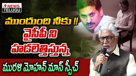 Murali Mohan Mass Warning To Cm Ys Jagan Chandra Babu Naidu Bail Live