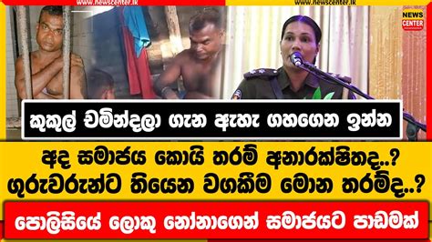 කුකුල් චමින්දලා ගැන ඇහැ ගහගෙන ඉන්න සමාජය කොයි තරම් අනාරක්ෂිතද