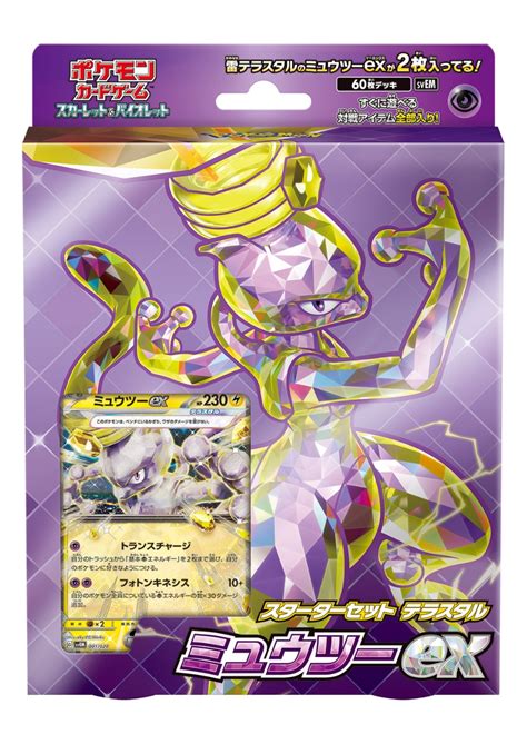 楽天ブックス ポケモンカードゲーム スカーレットandバイオレット スターターセット テラスタル ミュウツーex 玩具