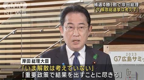 補選4勝1敗で岸田総理「今 解散総選挙は考えず」