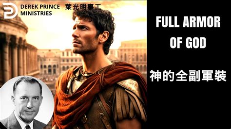 神的全副軍裝 Full Armor Of God Bilingual Subtitles 英文原声 中英字幕 葉光明讲道 Youtube