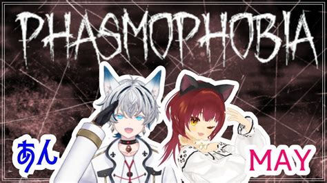 【phasmophobiaコラボ】庵ちゃんと幽霊調査！【may・cat】 Youtube