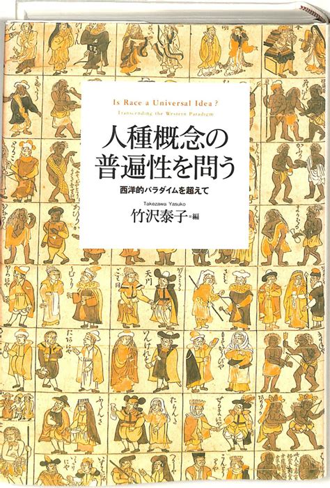 人種概念の普遍性を問う 西洋的パラダイムを超えて 竹沢泰子 編 古本よみた屋 おじいさんの本、買います。