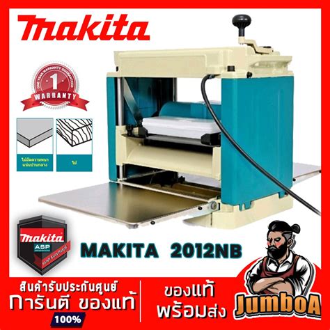MAKITA 2012NB 2012 NB เครื่องรีดไม้ เครื่องไสไม้ กบแท่นไสไม้ MAKITA ...