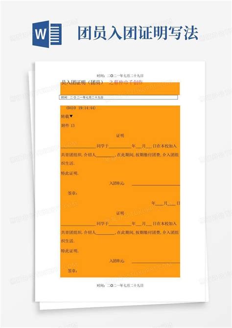 团员入团证明写法word模板下载编号lmrymnwr熊猫办公